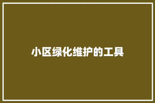 小区绿化维护的工具