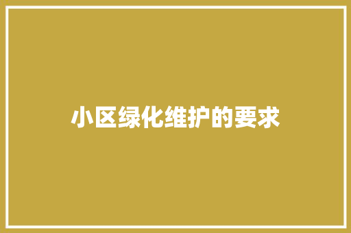 小区绿化维护的要求