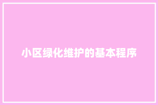 小区绿化维护的基本程序