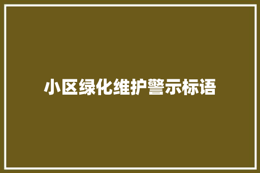 小区绿化维护警示标语