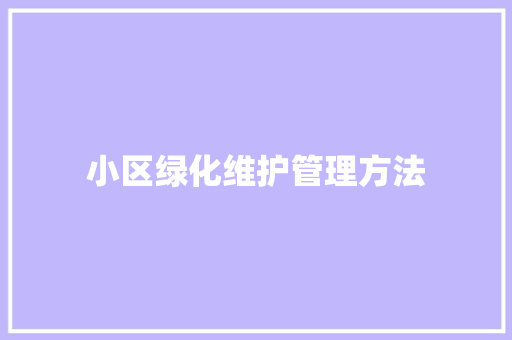 小区绿化维护管理方法