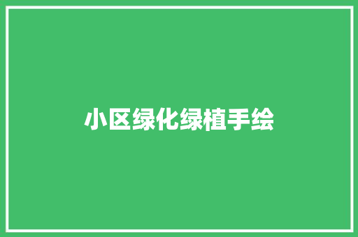 小区绿化绿植手绘