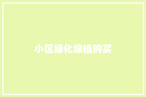 小区绿化绿植购买