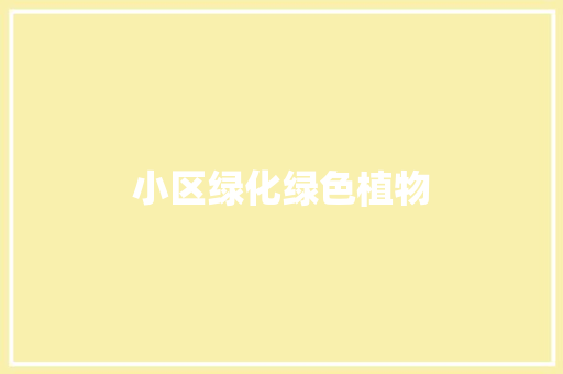 小区绿化绿色植物