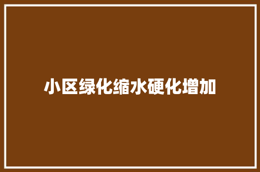 小区绿化缩水硬化增加