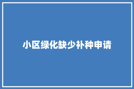 小区绿化缺少补种申请