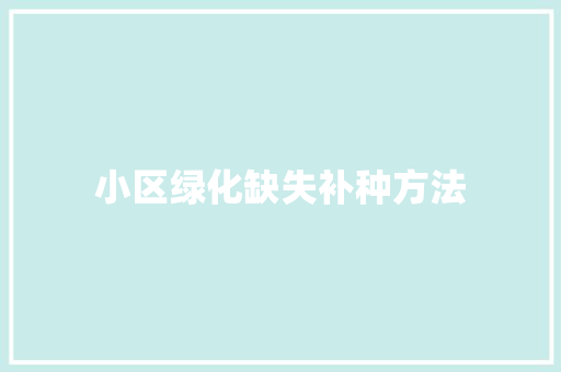 小区绿化缺失补种方法