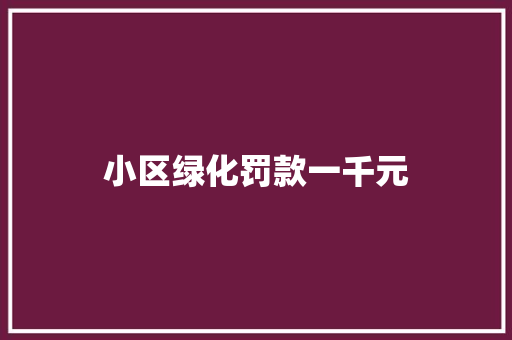 小区绿化罚款一千元