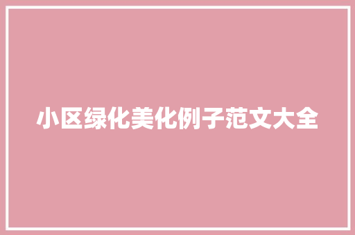 小区绿化美化例子范文大全