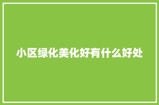 小区绿化美化好有什么好处