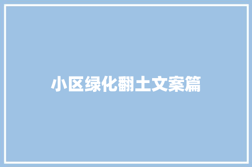 小区绿化翻土文案篇
