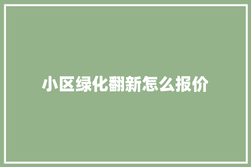 小区绿化翻新怎么报价