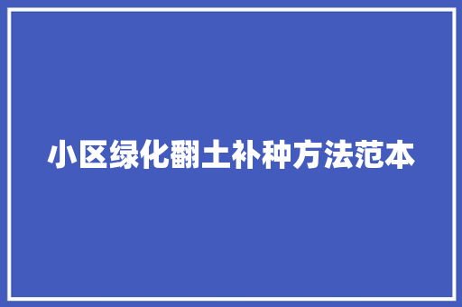 小区绿化翻土补种方法范本