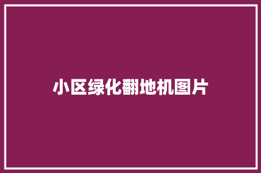 小区绿化翻地机图片