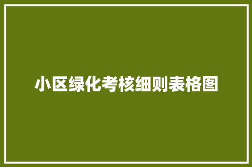 小区绿化考核细则表格图