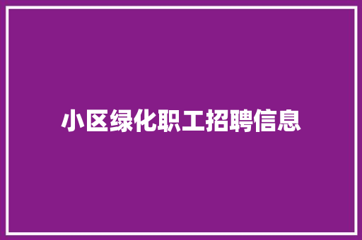 小区绿化职工招聘信息