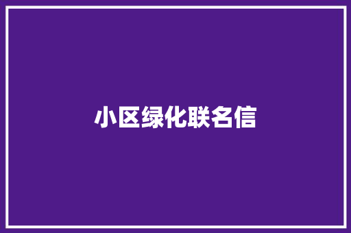 小区绿化联名信