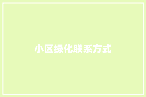 小区绿化联系方式