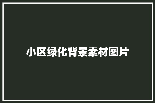 小区绿化背景素材图片