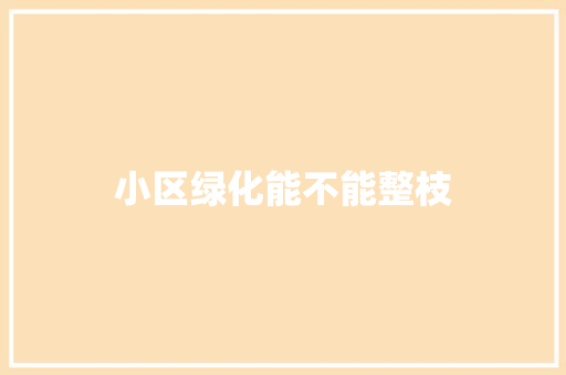 小区绿化能不能整枝