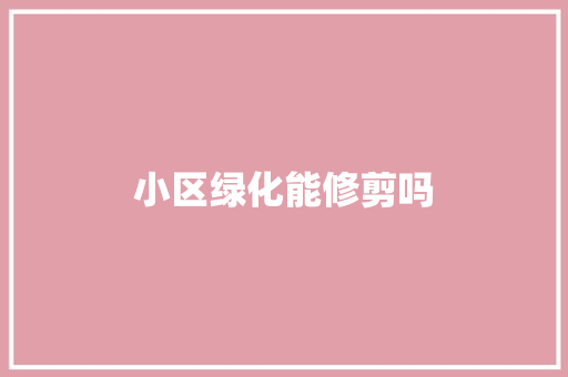 小区绿化能修剪吗
