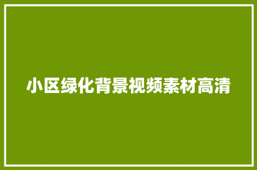 小区绿化背景视频素材高清