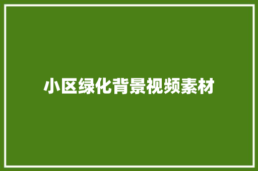 小区绿化背景视频素材