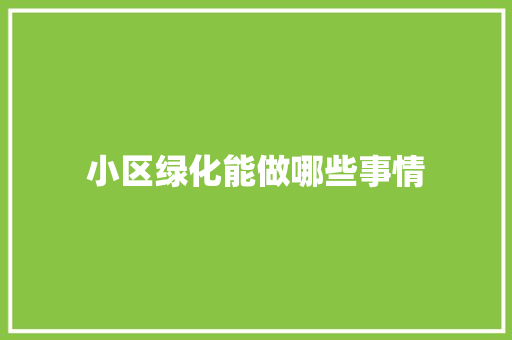 小区绿化能做哪些事情
