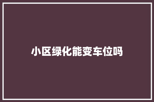 小区绿化能变车位吗