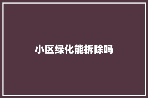 小区绿化能拆除吗