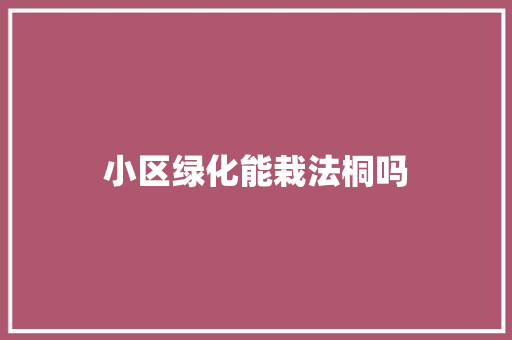小区绿化能栽法桐吗