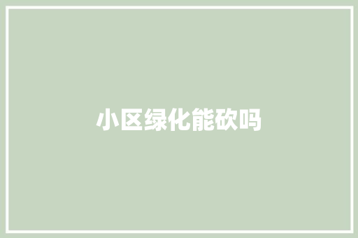 小区绿化能砍吗
