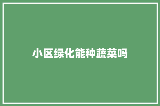 小区绿化能种蔬菜吗