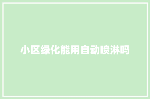 小区绿化能用自动喷淋吗