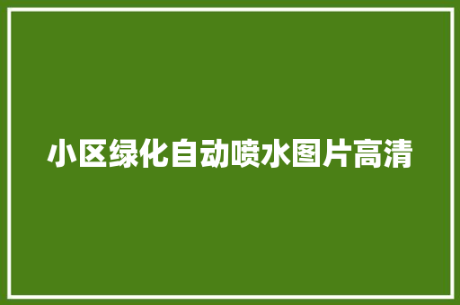 小区绿化自动喷水图片高清