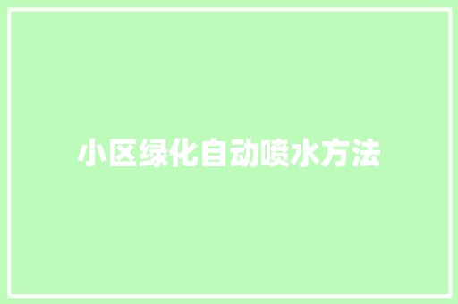 小区绿化自动喷水方法