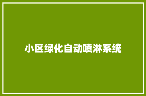 小区绿化自动喷淋系统