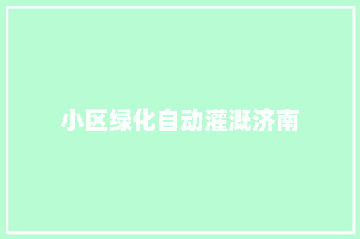 小区绿化自动灌溉济南