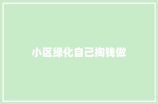 小区绿化自己掏钱做