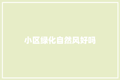 小区绿化自然风好吗