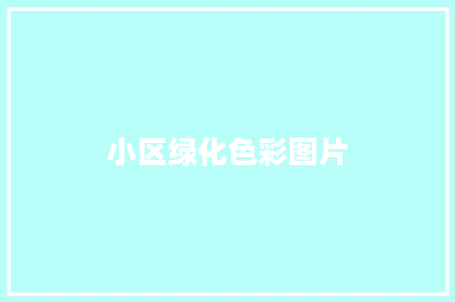 小区绿化色彩图片