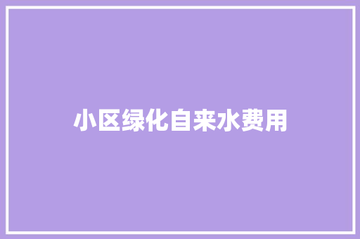 小区绿化自来水费用