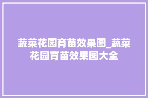 蔬菜花园育苗效果图_蔬菜花园育苗效果图大全