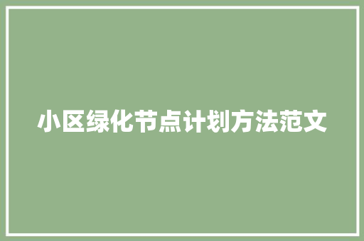 小区绿化节点计划方法范文