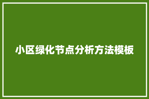 小区绿化节点分析方法模板