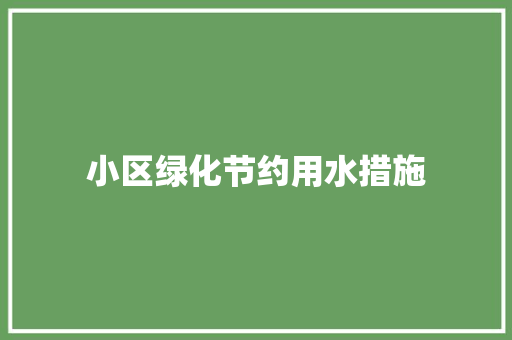 小区绿化节约用水措施