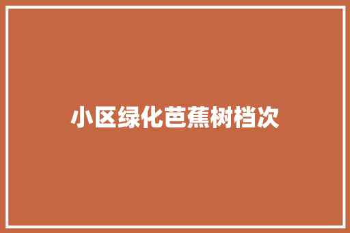 小区绿化芭蕉树档次