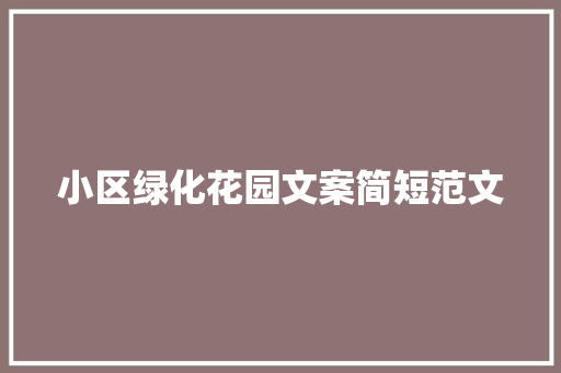 小区绿化花园文案简短范文