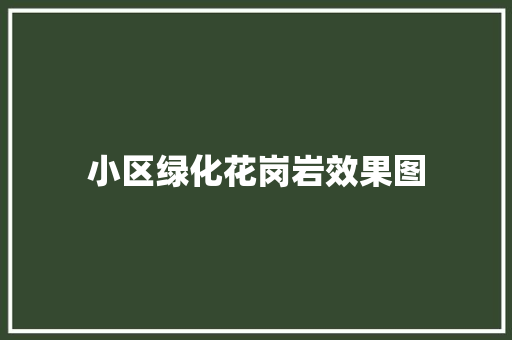 小区绿化花岗岩效果图