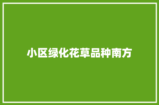 小区绿化花草品种南方